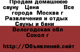 Продам домашнюю сауну › Цена ­ 40 000 - Все города, Москва г. Развлечения и отдых » Сауны и бани   . Вологодская обл.,Сокол г.